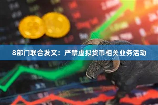 8部门联合发文：严禁虚拟货币相关业务活动