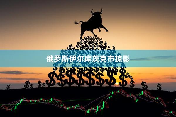 俄罗斯伊尔库茨克市掠影