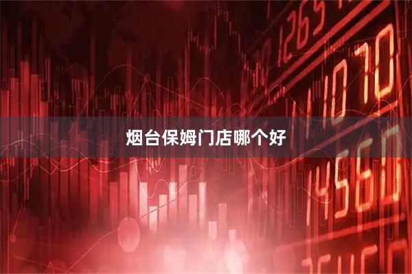 烟台保姆门店哪个好